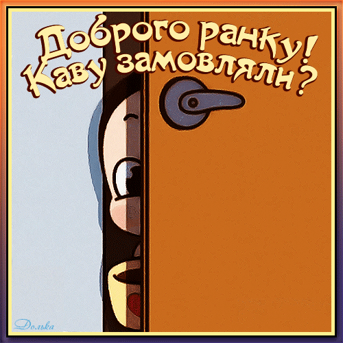 ДОБРОГО РАНКУ!