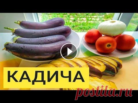 Кади-ча (Кади ча, Кадича). Баклажаны по корейски - Это очень вкусно! Кади-ча (Кади ча, Кадича). Баклажаны по корейски - Это очень вкусно! У нас есть рецепт как приготовить кади ча на зиму: Друзья! Сегодня мы готовим для...