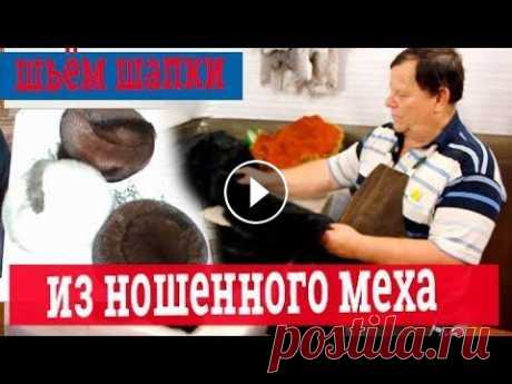 Шьём шапки из старого меха. Пошив шапок Шьем шапки из старого меха. Пошив шапок. Как пошить шапки из старого меха. Иногда при пошиве меховых шапок, особенно Изготовление шапок формовым метод...