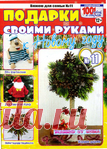 Вяжем для семьи №11 2017 . Подарки своими руками к Новому году.