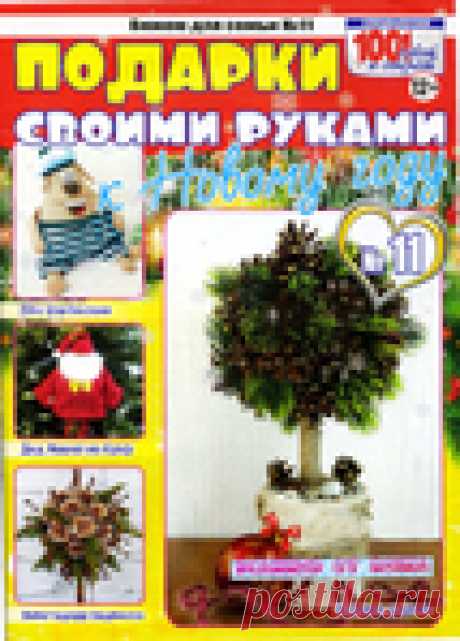 Вяжем для семьи №11 2017 . Подарки своими руками к Новому году.
