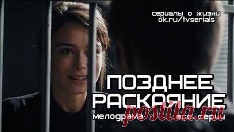ПОЗДНЕЕ РАСКАЯНИЕ - новая классная мелодрама ( сериал, 2017г., все 4 серии) ( сериалы о жизни ok.ru/tvserials )