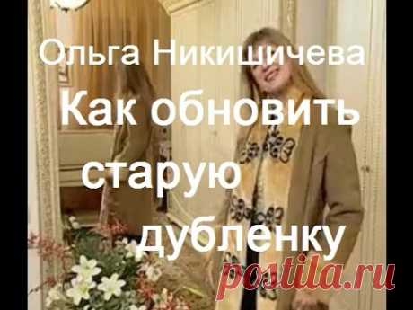 Что сделать из старой дублёнки