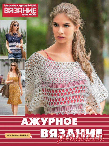 Вязание ваше хобби №7 2015 Приложение &quot;Ажурное вязание&quot;