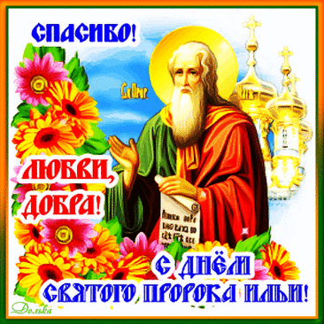 С ДНЕМ ИЛЬИ Пророка! 
В этот день все пожелания
Станут явью, точно знай.
Шли добра посыл огромный,
Никогда не унывай.