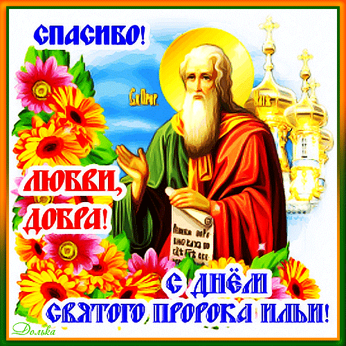С ДНЕМ ИЛЬИ Пророка! 
В этот день все пожелания
Станут явью, точно знай.
Шли добра посыл огромный,
Никогда не унывай.