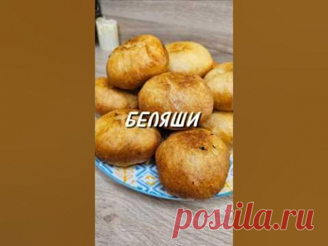 БЕЛЯШИ ⤵️#беляши #вкусныебеляши #рецепт #юля