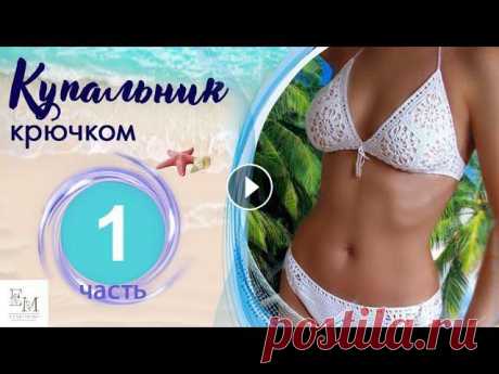 Купальник крючком для начинающих. Из мотивов. Бабушкин квадрат Вяжу купальник на заказ по картинке. Пряжа Ализе Дива Стрейч, крючок 1,8. В 1 части вяжем мотивы, соединяем их. Справится новичок, описание подробное ...