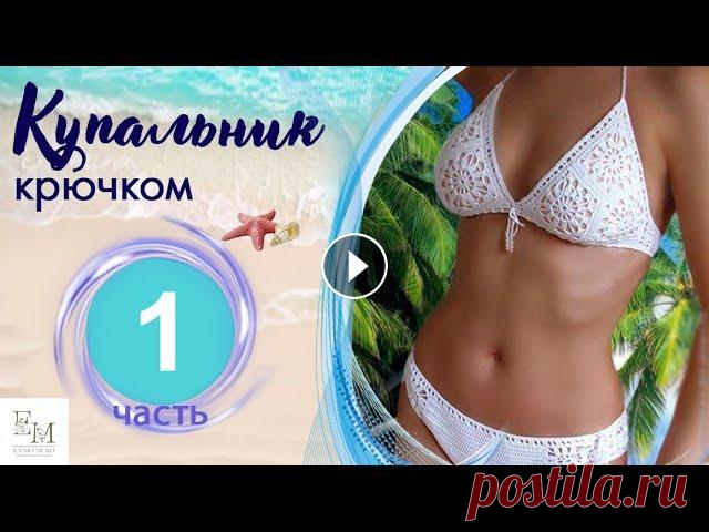 Купальник крючком для начинающих. Из мотивов. Бабушкин квадрат Вяжу купальник на заказ по картинке. Пряжа Ализе Дива Стрейч, крючок 1,8. В 1 части вяжем мотивы, соединяем их. Справится новичок, описание подробное ...