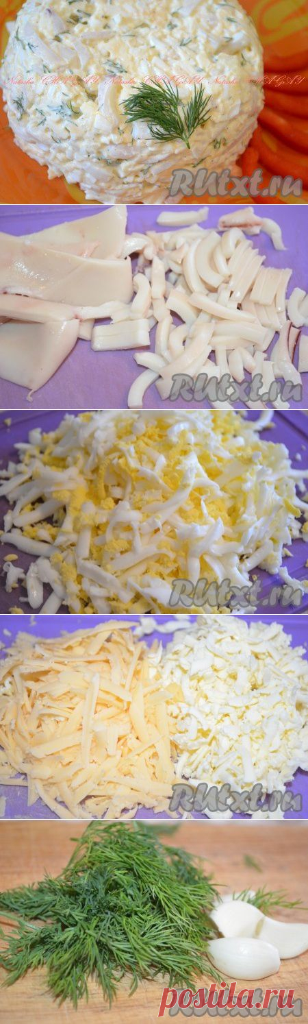 Рецепт салата с кальмарами и сыром (рецепт с фото) | RUtxt.ru