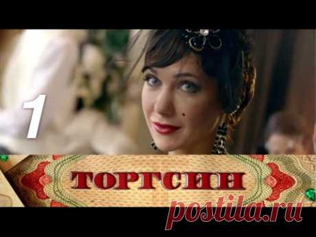 Торгсин. 1 серия (2017) Историческая мелодрама @ Русские сериалы - YouTube