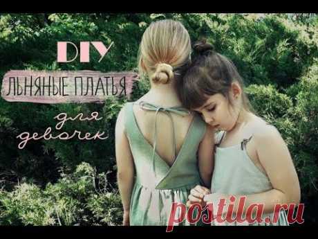 DIY Детские льняные платья БЕЗ ВЫКРОЙКИ! / DIY Linen DRESS