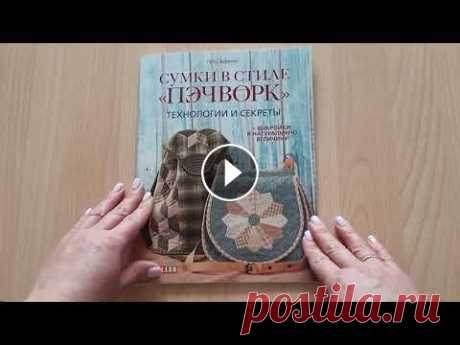 Сумки в стиле «пэчворк». Технологии и секреты Любимый женский аксессуар… Сумка – это выражение нашей индивидуальности и образа жизни, наш верный спутник и первый помощник во всех делах. Сумка такж...