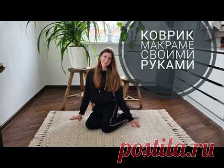 Как сплести ковер макраме. Видео МК | Макраме и вязание на вилке