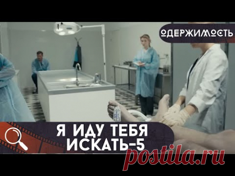 ПОЧЕМУ ОТЕЦ ВРЕТ ЕЙ О СМЕРТИ МАТЕРИ? ЧТО ОН СКРЫВАЕТ?  Я Иду Тебя Искать-5.Одержимость