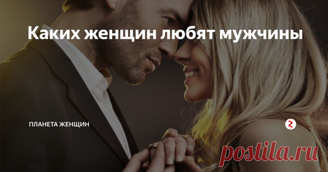 Каких женщин любят мужчины Как ни крути, женщин любят многие мужчины именно глазами. По крайней мере, роль первого визуального контакта очень важна для дальнейшего развития отношений.