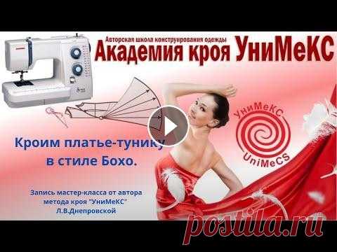 Кроим платье-тунику в стиле Бохо. Выкройка - за 5 минут. Запись мастер-класса от  Ларисы Днепровской По вашим пожеланиям и просьбам мы проводим мастер класс в прямом эфире. ⠀ Что будет на мастер-классе: ⠀ 1.Выкройка-за 5 минут. Новаторская система кро...