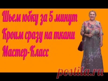 Шьем юбку за 5 минут | Кроим сразу на ткани