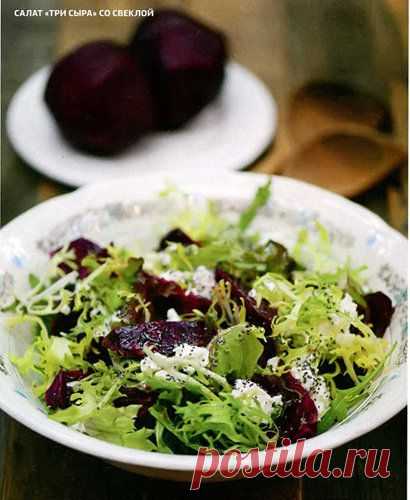 Салат с сыром и свеклой "Три сыра"