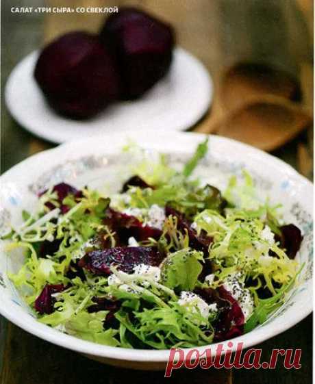 Салат с сыром и свеклой &quot;Три сыра&quot;