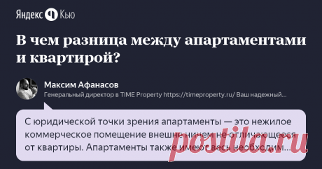 «В чем разница между апартаментами и квартирой?»