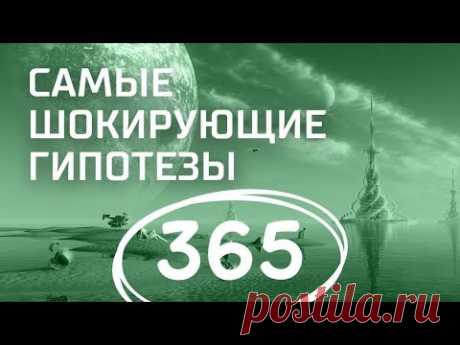 Жизнь после смерти. Выпуск 365 (13.11.2017). Самые шокирующие гипотезы.