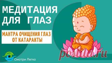 Мантра очищения глаз от катаракты и устранения всех препятствий
