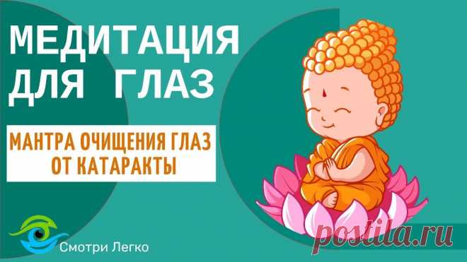 Мантра очищения глаз от катаракты и устранения всех препятствий