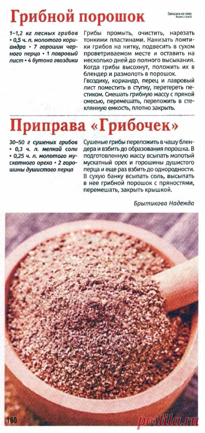 Грибной порошок. Приправа "Грибочек"