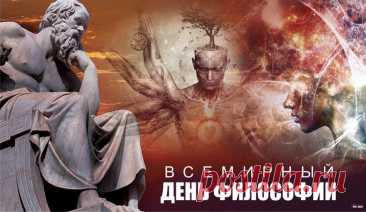 Философия помогает найти гармонию между мыслью и чувствами. Пусть этот день наполнит вас интересными идеями, смелыми вопросами и доброй мудростью. Открытки на День философии.