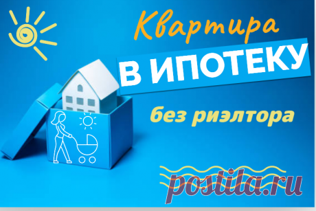 Как купить квартиру в ипотеку без риэлтора. Пошаговая Инструкция
Если вы хотите купить квартиру в Ипотеку самостоятельно, не пользуясь услугами риэлтора, то вот эта пошаговая Инструкция будет вам в помощь.