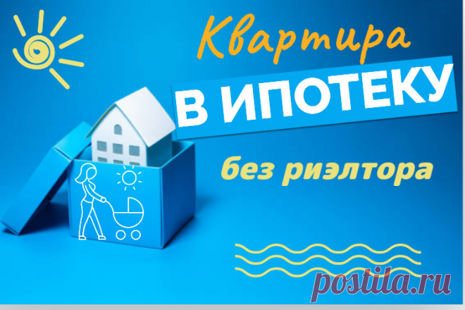 Как купить квартиру в ипотеку без риэлтора. Пошаговая Инструкция
Если вы хотите купить квартиру в Ипотеку самостоятельно, не пользуясь услугами риэлтора, то вот эта пошаговая Инструкция будет вам в помощь.
