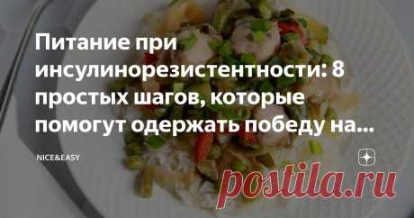 Питание при инсулинорезистентности: 8 простых шагов, которые помогут одержать победу над лишним весом и другими метаболическими бедами Статья автора «Nice&Easy» в Дзене ✍: Всем привет!