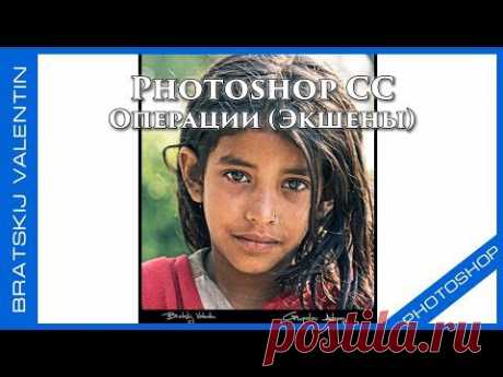 Photoshop CC Операции (Экшены)