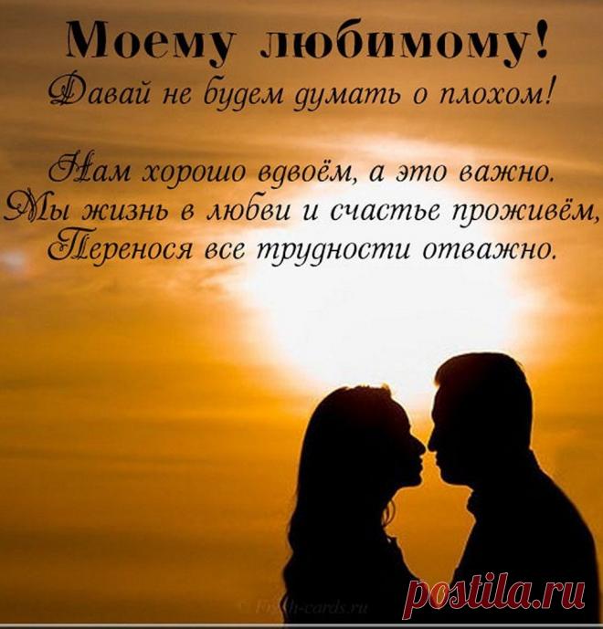 Я надышаться не могу тобой,
Ты воздух для меня! Любимый мой!