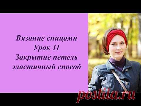 Эластичный способ закрытие петель спицами - Вязание - Страна Мам