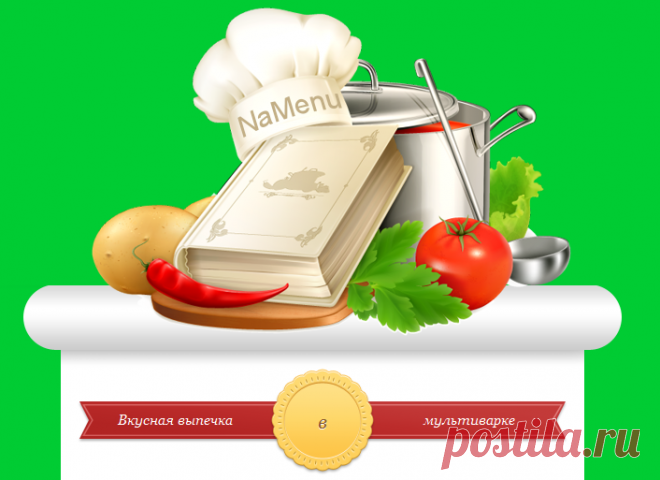 Вкусные пироги, торты и кексы в мультиварке