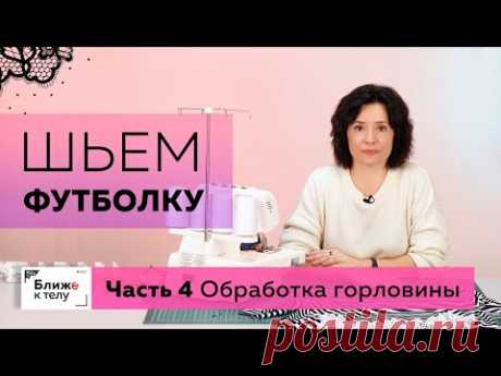 Как сшить необычную футболку своими руками? Часть 4. Обработка горловины изделия.