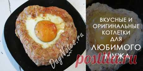 Подарок на день влюбленных своими руками мужу Приветствую всех друзей! Знаете, я так люблю темы для девочек. И как вы думаете, что мне больше всего в них нравится? То, что сюда как бы по ошибке заглядывают мальчики! Они заходят, и подсматривают наши тайны и секреты. И вот, что я скажу сильной половине человечества, оказавшейся у нас в гостях на этой странице: «Подсматривайте!». …