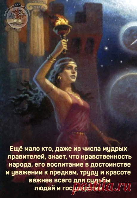 Иван Ефремов "Таис Афинская"

...Ещё мало кто, даже из числа мудрых правителей, знает, что нравственность народа, его воспитание в достоинстве и уважении к предкам, труду и красоте важнее всего для судьбы людей и государства. Важнее боевых машин, слонов, носящих броню воинов, пятирядновесельных кораблей…

Всё это рушится, когда падает нравственность и воспитание народа. Маленькие и большие люди пускаются в пьянство и дикие развлечения. В вине тонет вера, честь и достоинств...
