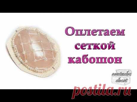 Обшиваем кабошон // Эффектная сетка