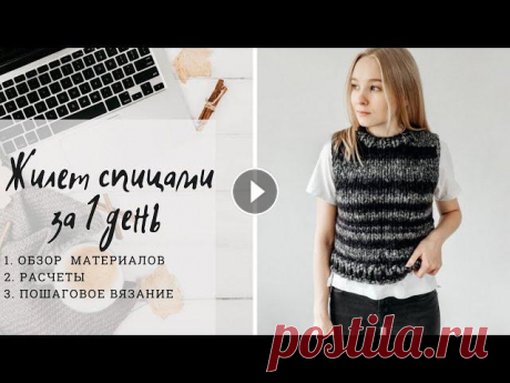 МК l Простой жилет спицами лицевой гладью l Вязание спицами В этом ролике я показываю, как связать #жилет из толстой пряжи лицевой гладью. В ролике показаны расчёты, а также пошаговое вязание жилетки. Такой вар...
