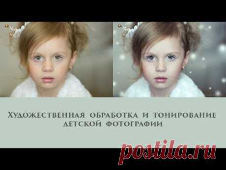 Художественная обработка и тонирование детской фотографии - YouTube