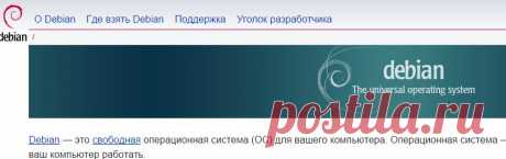 Debian -- Универсальная Операционная Система