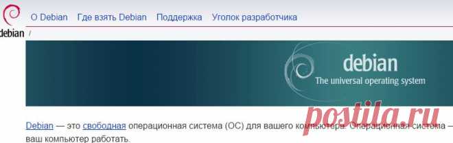 Debian -- Универсальная Операционная Система