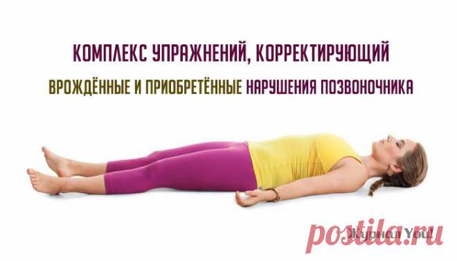 Комплекс упражнений для лечения и профилактики нарушений спины