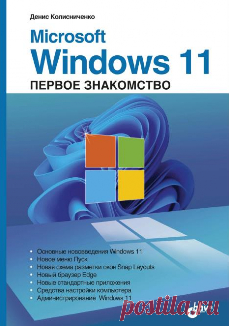Microsoft Windows 11. Первое знакомство / Д.Н. Колисниченко (2022) PDF Описаны основные нововведения в Windows 11. Рассмотрена установка системы как на физический компьютер, так и на виртуальный (VMWare). Приведено описание нового интерфейса системы и измененной кнопки Пуск, схемы разметки окон Snap Layouts, новых стандартных приложений, новой версии браузера Edge.