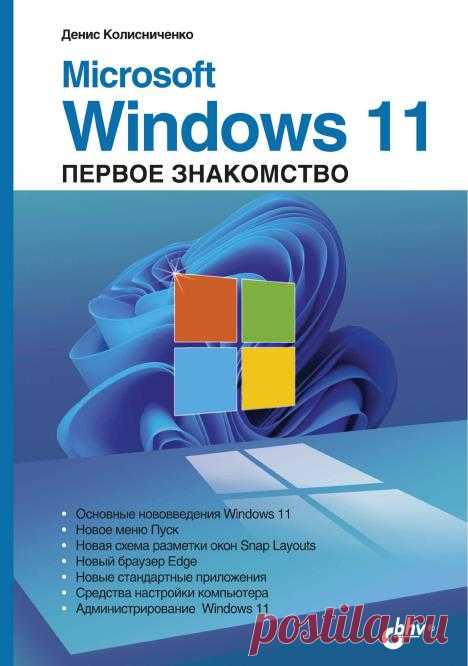 Microsoft Windows 11. Первое знакомство / Д.Н. Колисниченко (2022) PDF Описаны основные нововведения в Windows 11. Рассмотрена установка системы как на физический компьютер, так и на виртуальный (VMWare). Приведено описание нового интерфейса системы и измененной кнопки Пуск, схемы разметки окон Snap Layouts, новых стандартных приложений, новой версии браузера Edge.