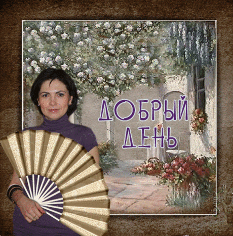 Добрый день!