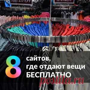 8 сайтов, где отдают вещи (и не только) бесплатно